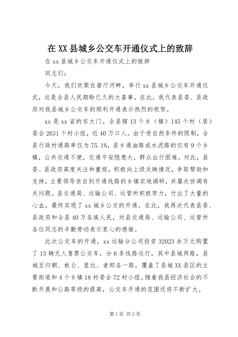 2023年在XX县城乡公交车开通仪式上的致辞.docx_第1页