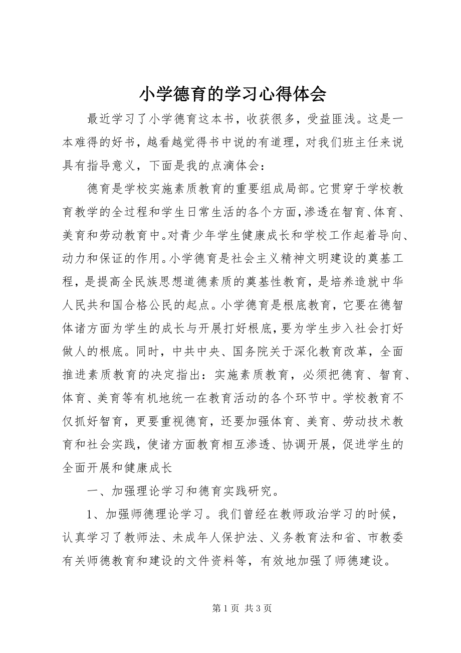 2023年《小学德育》的学习心得体会新编.docx_第1页