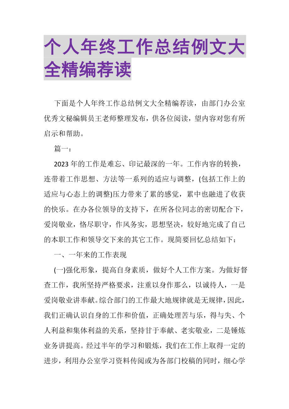 2023年个人年终工作总结例文大全精编荐读.doc_第1页