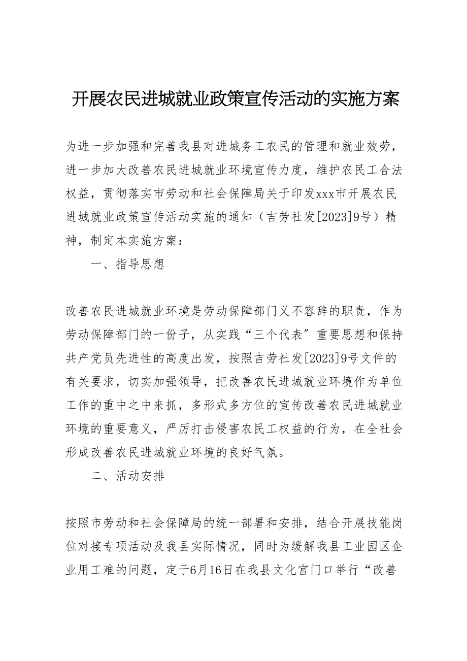 2023年开展农民进城就业政策宣传活动的实施方案.doc_第1页