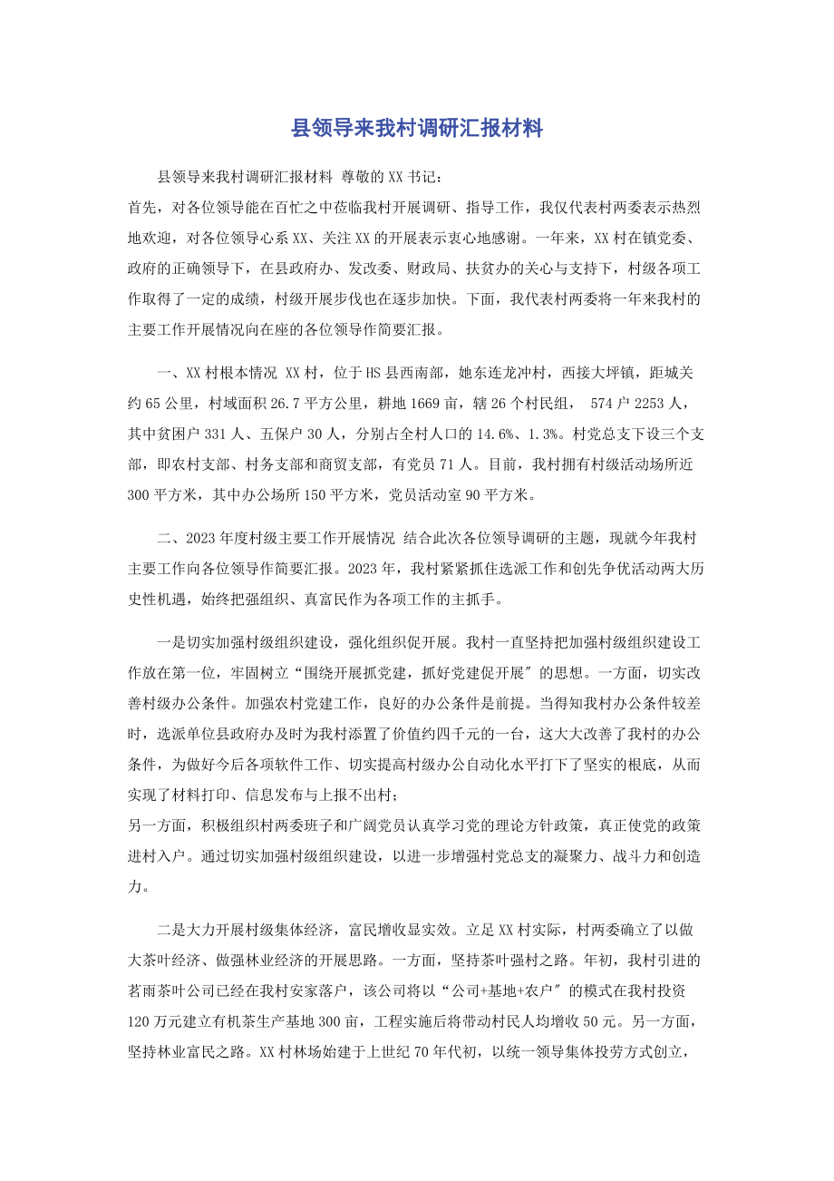 2023年县领导来我村调研汇报材料.docx_第1页