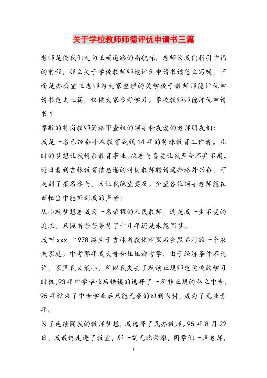 2023年学校教师师德评优申请书三篇.doc_第1页