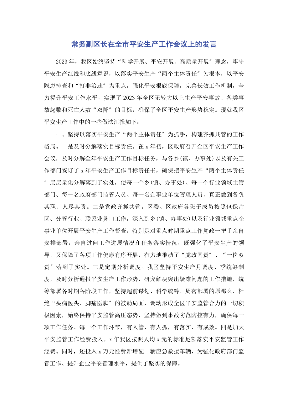 2023年常务副区长在全市安全生产工作会议上的发言.docx_第1页