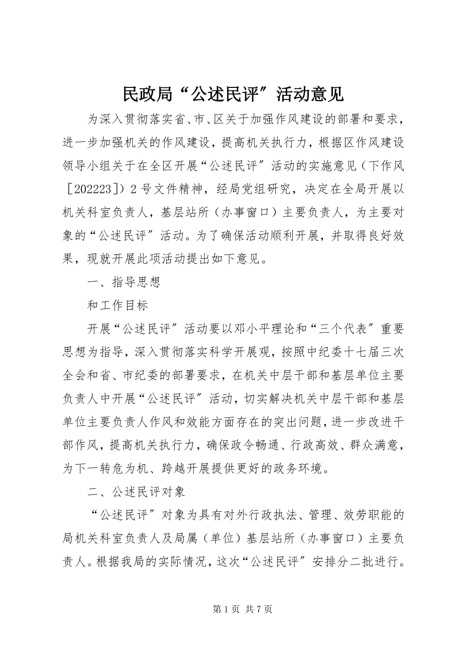 2023年民政局“公述民评”活动意见.docx_第1页