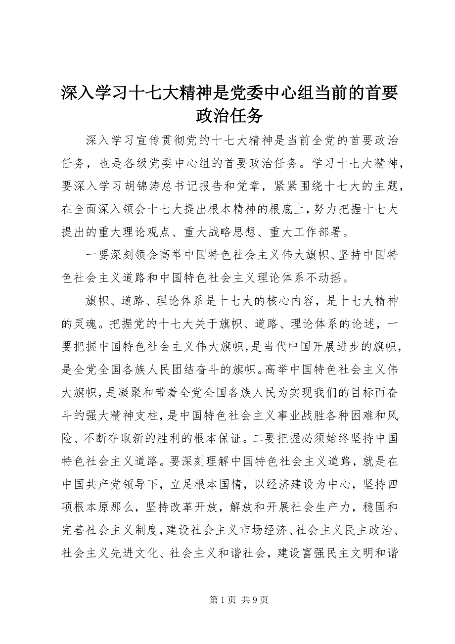 2023年深入学习十七大精神是党委中心组当前的首要政治任务.docx_第1页