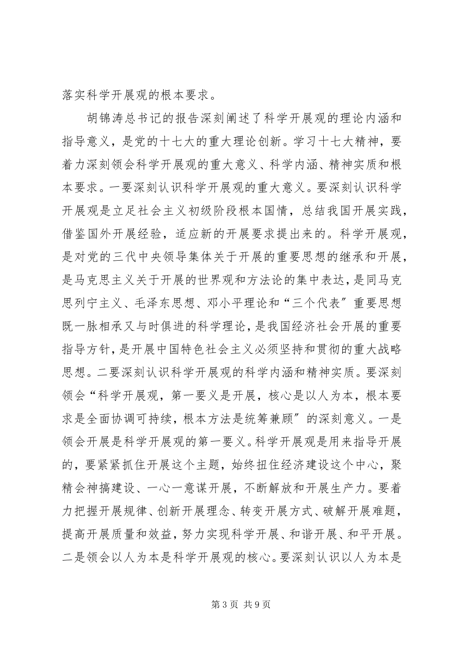 2023年深入学习十七大精神是党委中心组当前的首要政治任务.docx_第3页