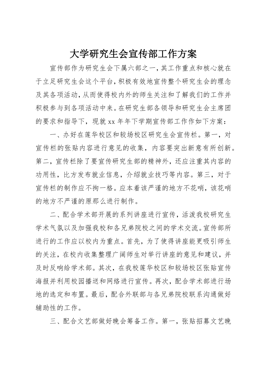 2023年大学研究生会宣传部工作计划.docx_第1页