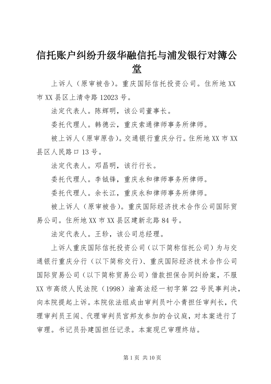 2023年信托账户纠纷升级华融信托与浦发银行对簿公堂.docx_第1页