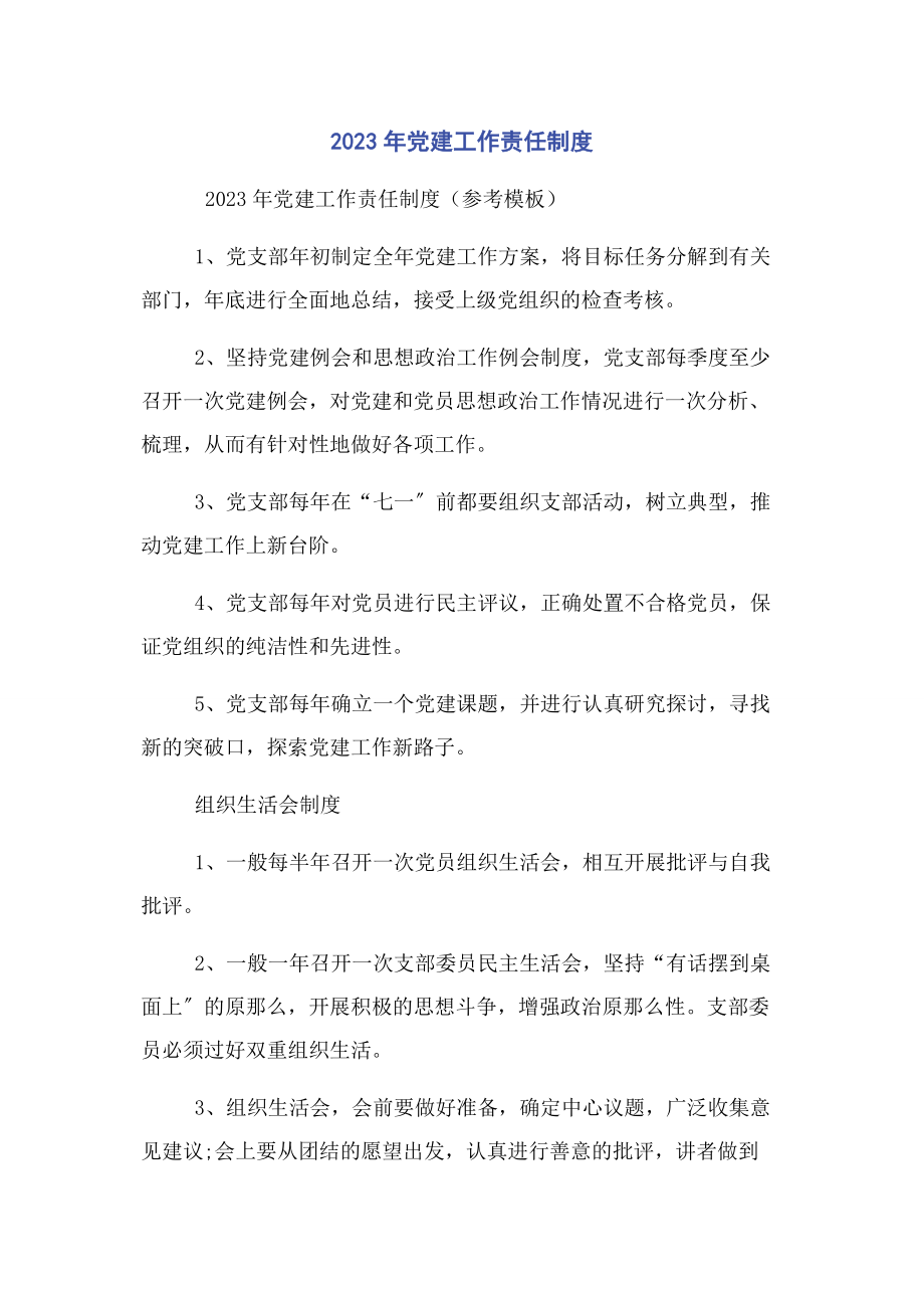 2023年党建工作责任制度2.docx_第1页