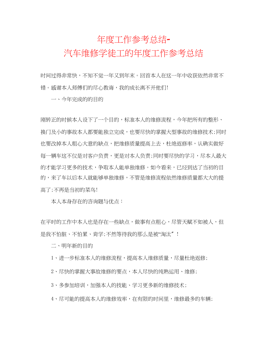 2023年度工作总结汽车维修学徒工的度工作总结.docx_第1页