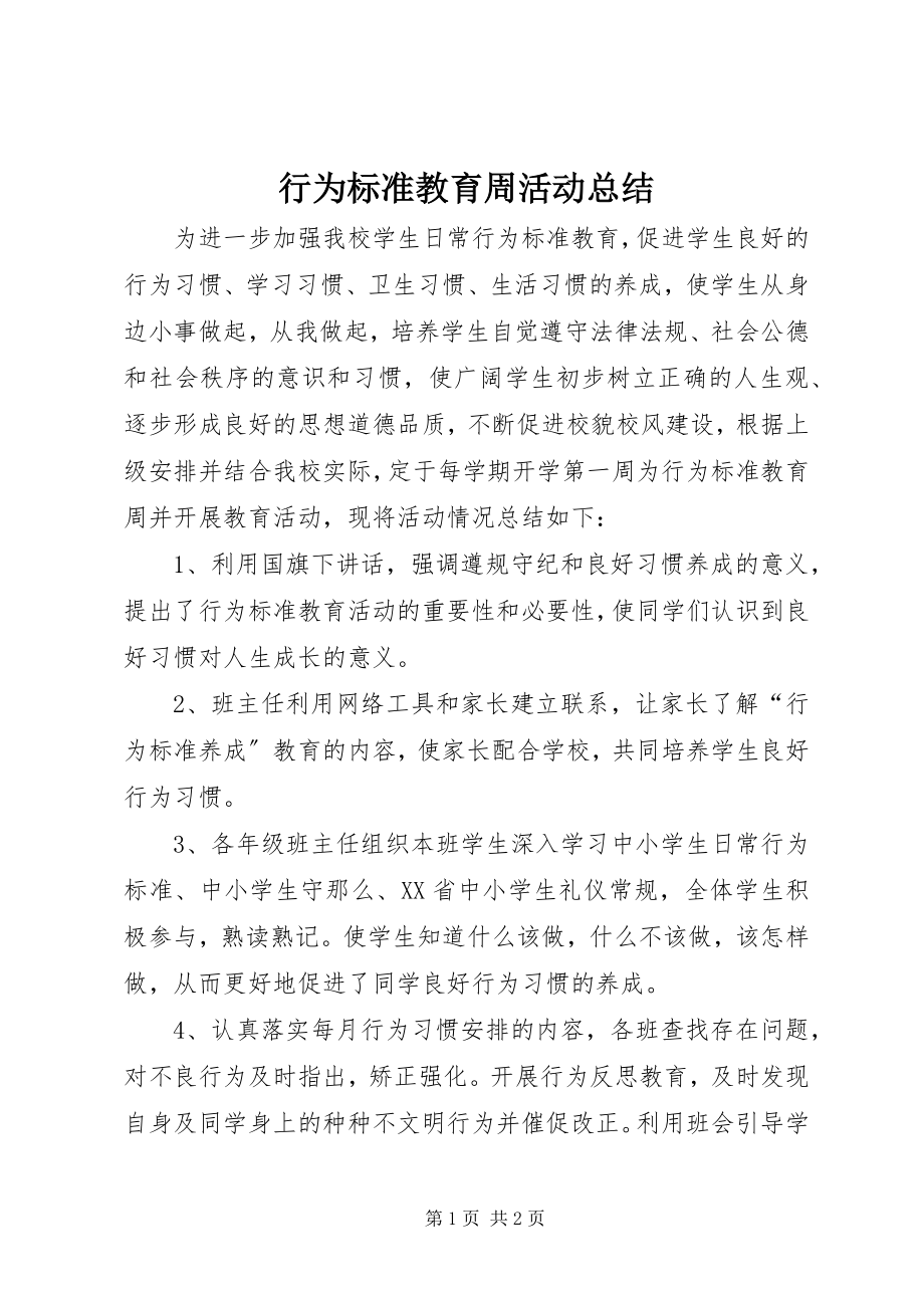 2023年行为规范教育周活动总结.docx_第1页