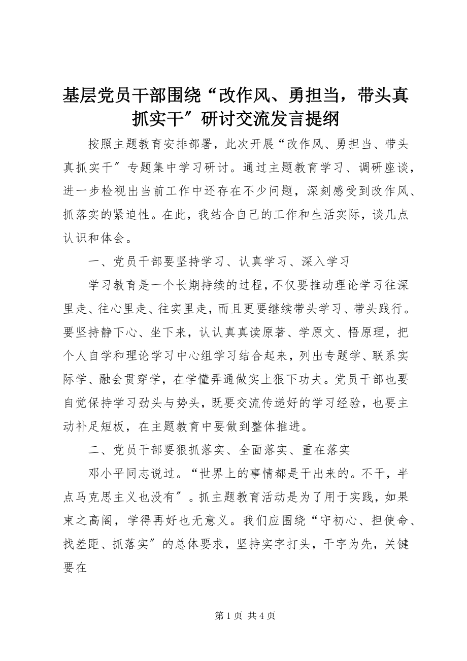 2023年基层党员干部围绕“改作风、勇担当带头真抓实干”研讨交流讲话提纲.docx_第1页