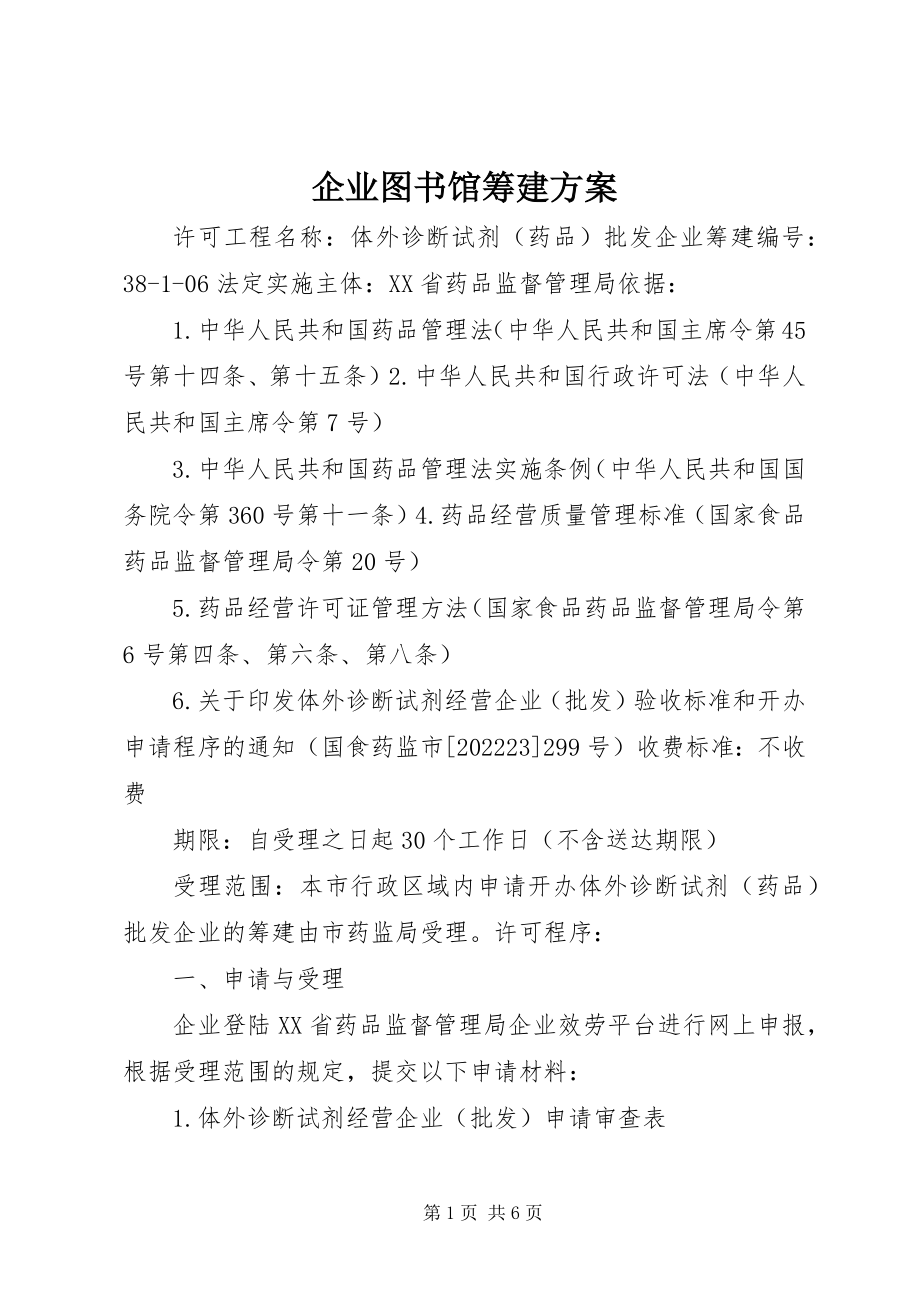 2023年企业图书馆筹建方案.docx_第1页