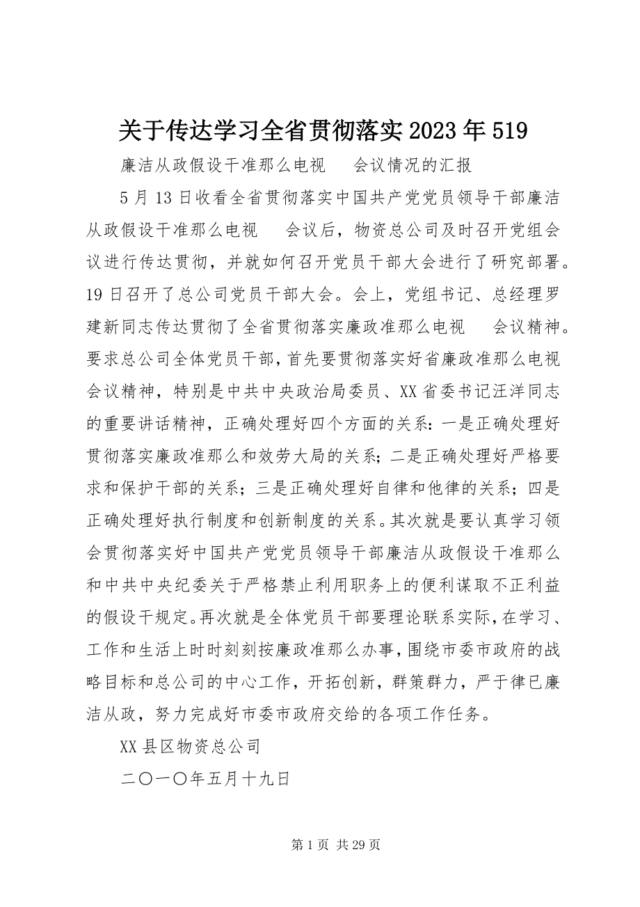 2023年传达学习全省贯彻落实某年519.docx_第1页