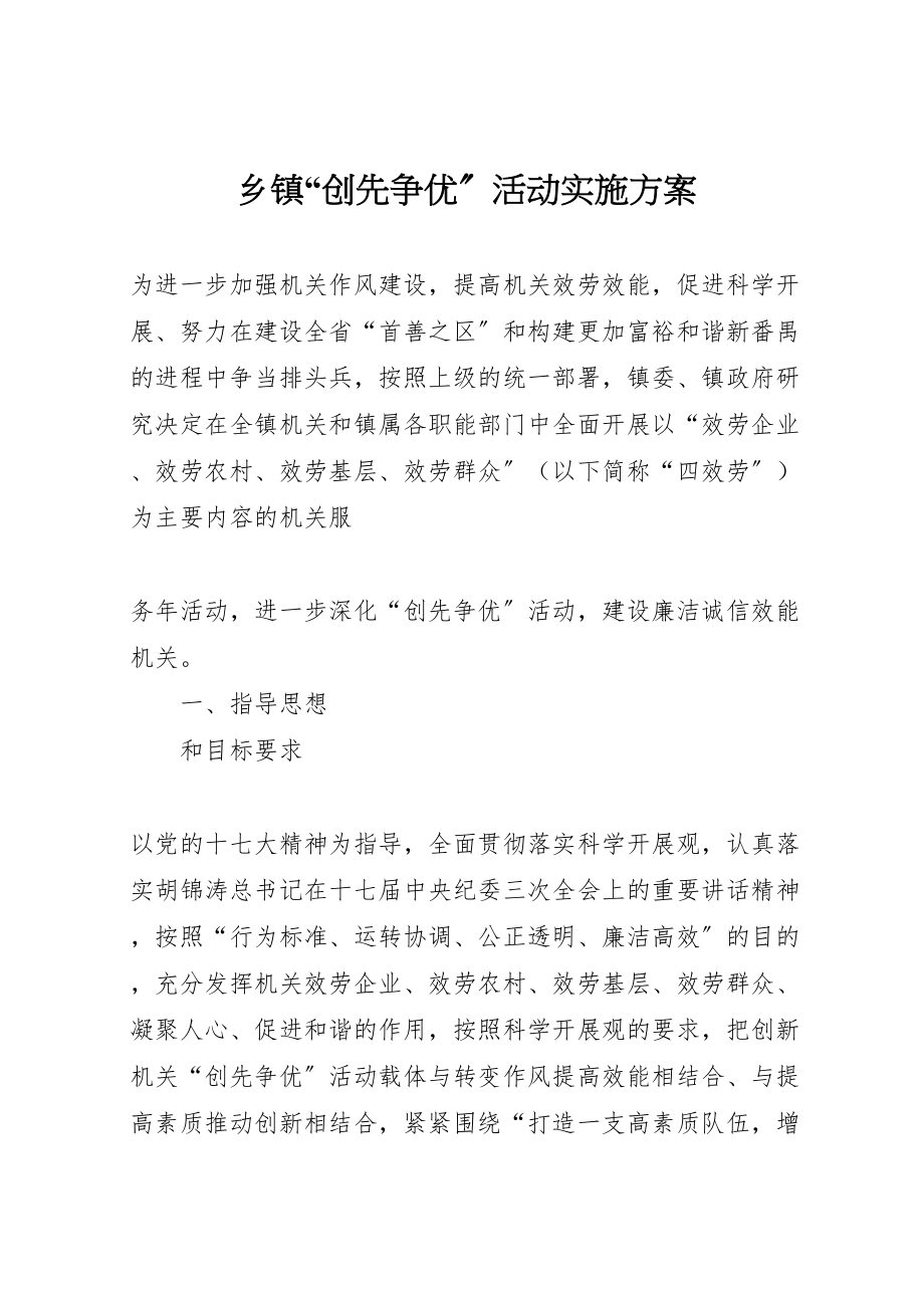 2023年乡镇创先争优活动实施方案 3.doc_第1页