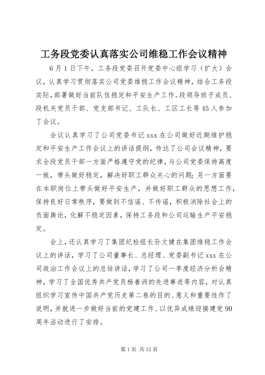 2023年工务段党委认真落实公司维稳工作会议精神.docx_第1页