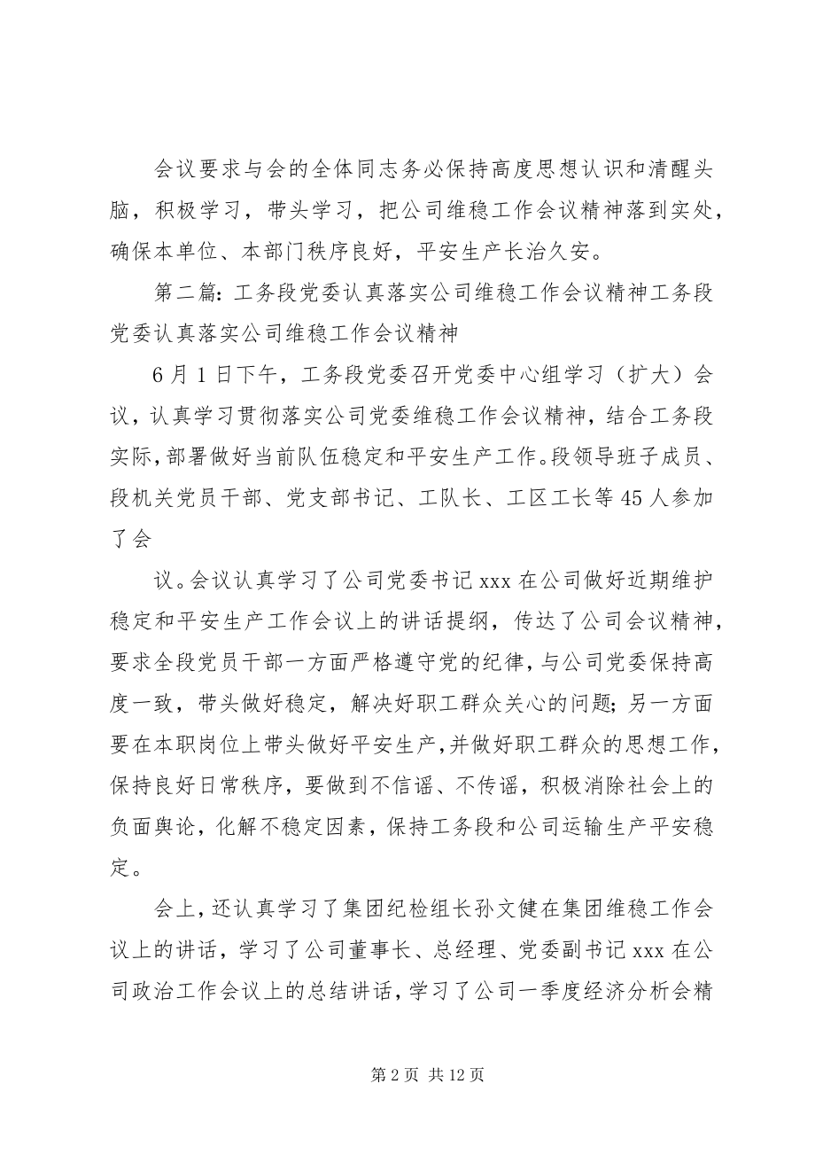 2023年工务段党委认真落实公司维稳工作会议精神.docx_第2页