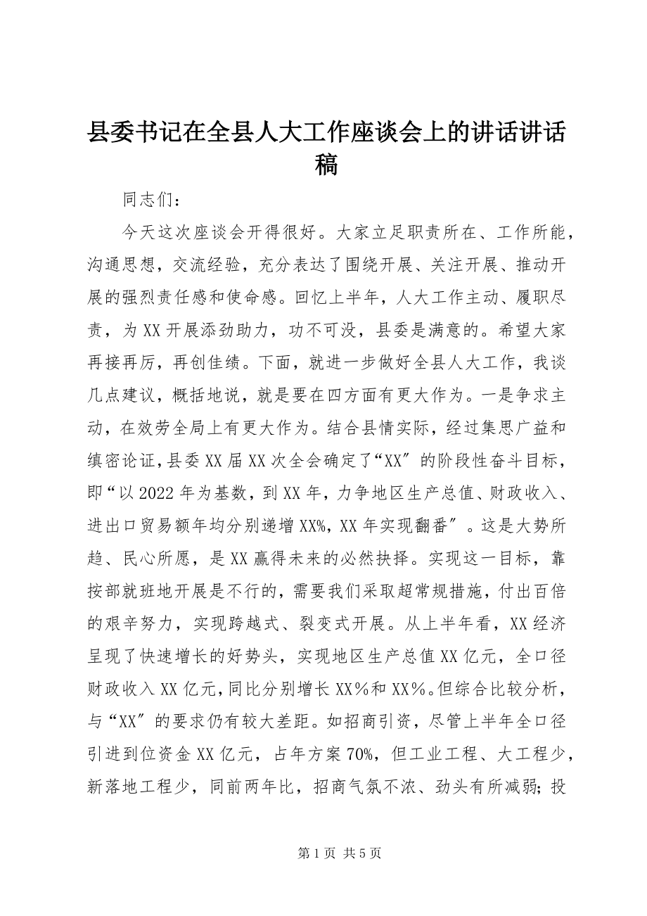 2023年县委书记在全县人大工作座谈会上的致辞致辞稿.docx_第1页