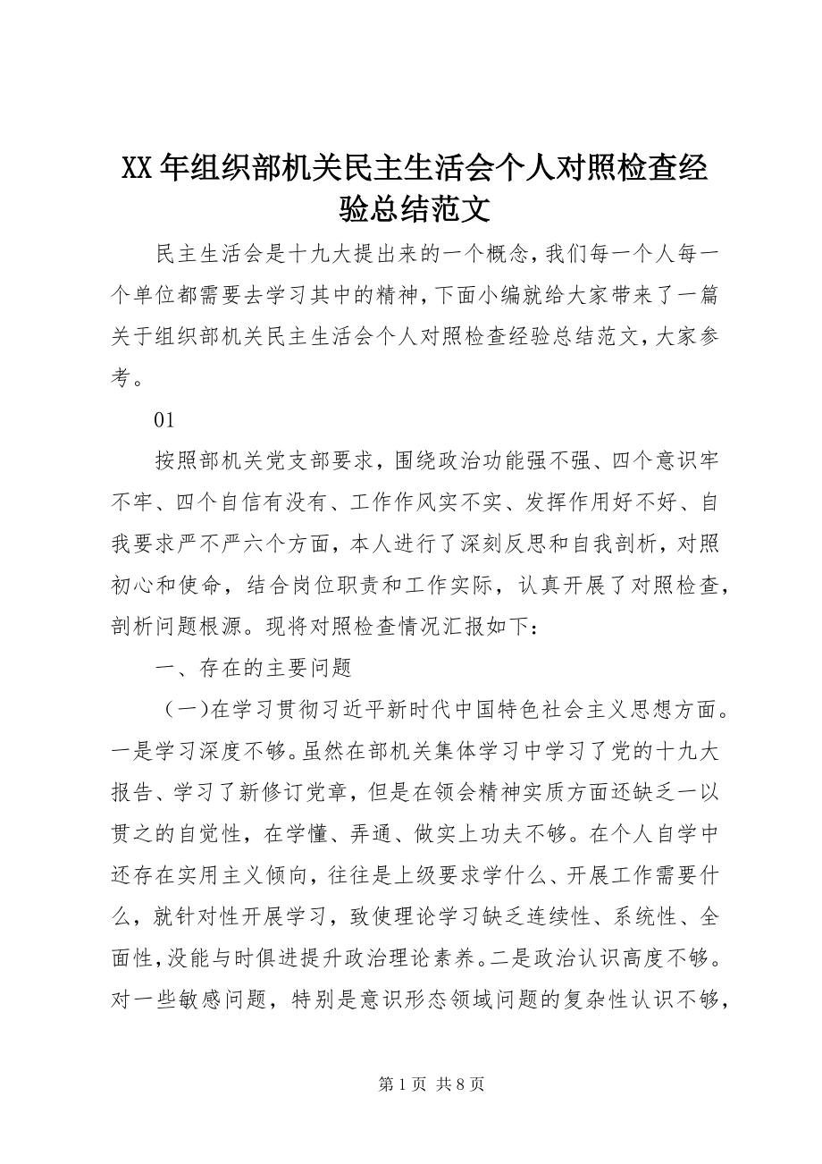 2023年组织部机关民主生活会个人对照检查经验总结.docx_第1页