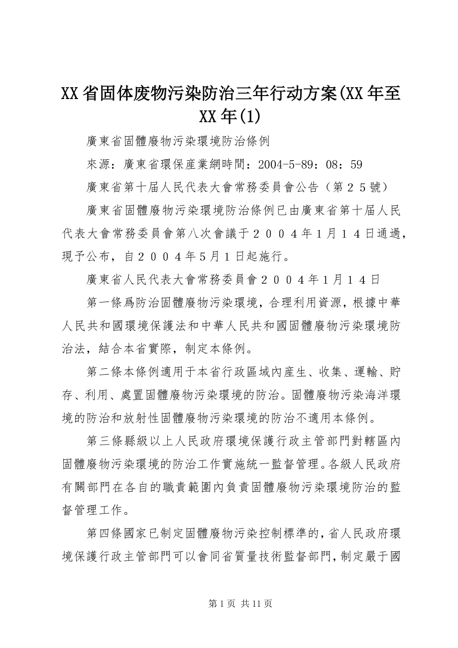 2023年XX省固体废物污染防治三年行动计划至.docx_第1页