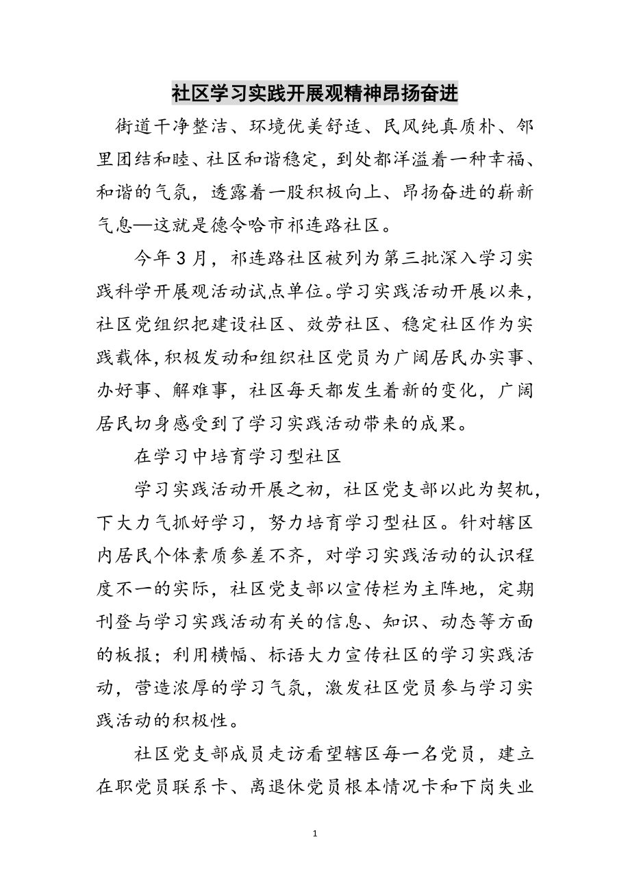 2023年社区学习实践发展观精神昂扬奋进范文.doc_第1页