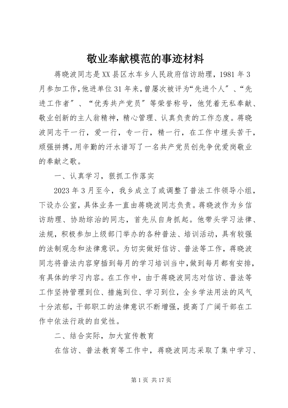 2023年敬业奉献模范的事迹材料.docx_第1页