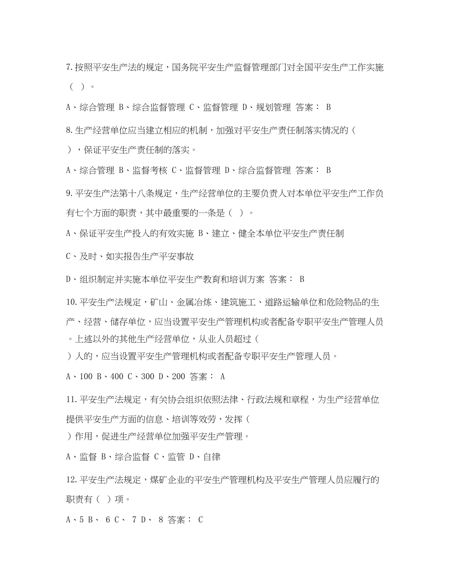 2023年《安全教育》之版安全生产法试题单选题.docx_第2页