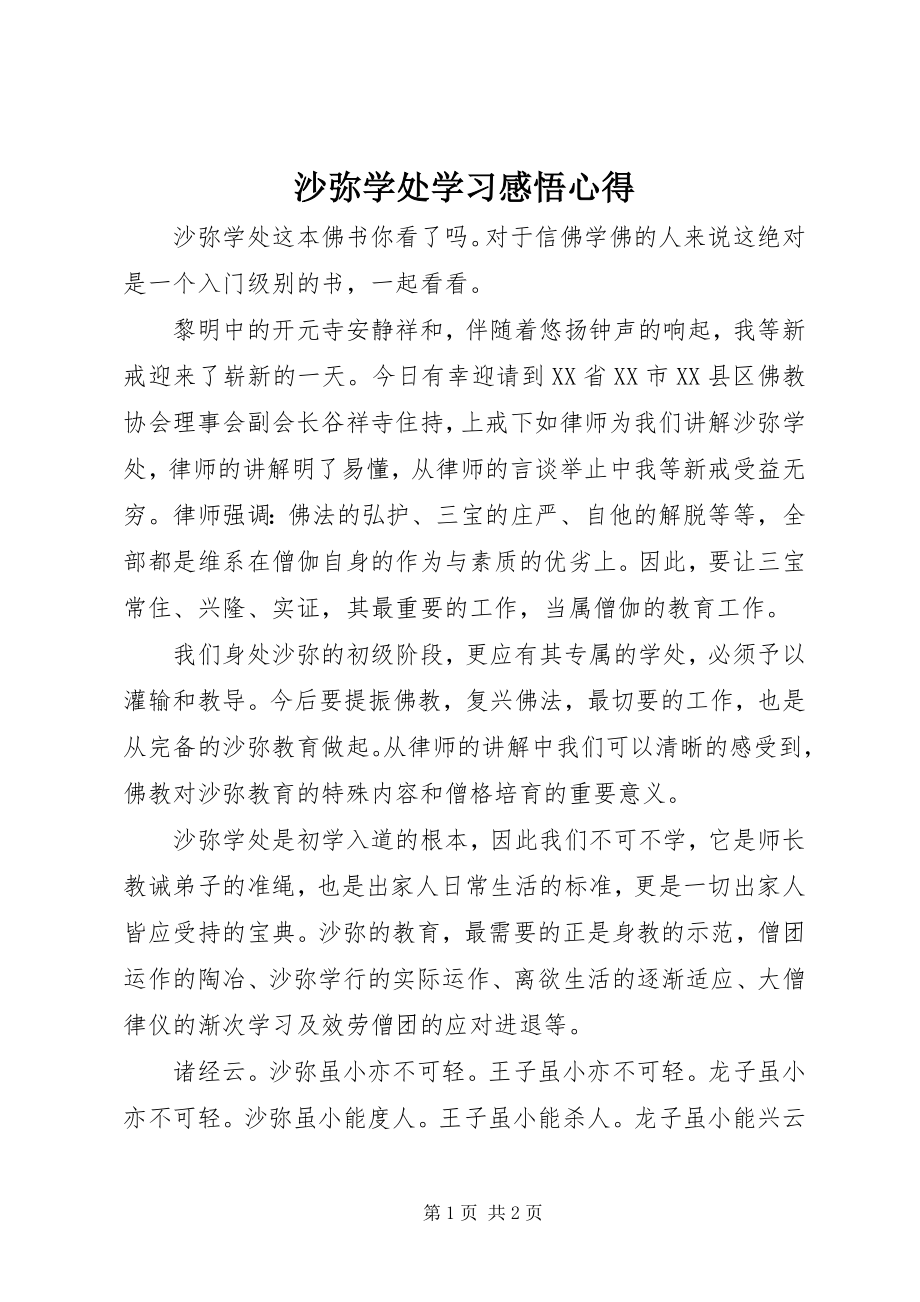 2023年《沙弥学处》学习感悟心得新编.docx_第1页