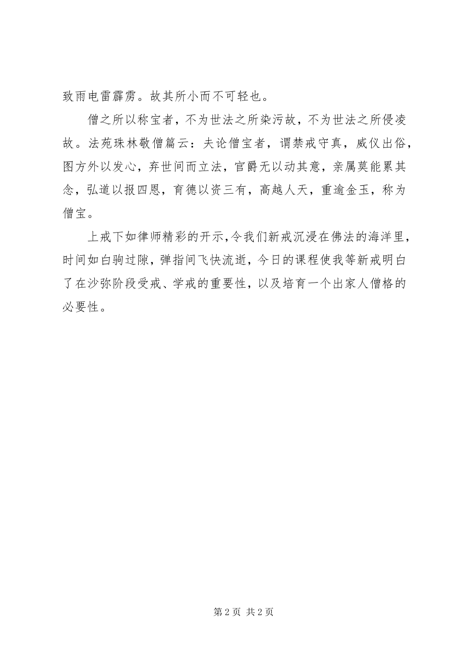 2023年《沙弥学处》学习感悟心得新编.docx_第2页