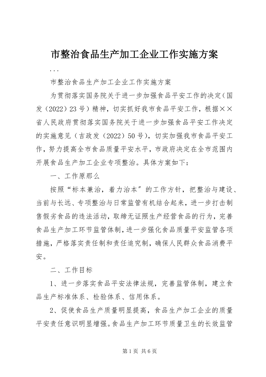 2023年市整治食品生产加工企业工作实施方案.docx_第1页