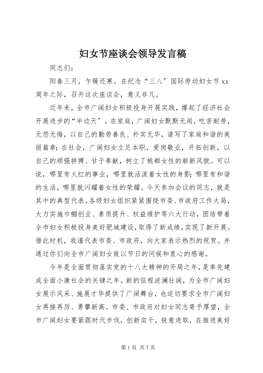 2023年妇女节座谈会领导讲话稿.docx_第1页