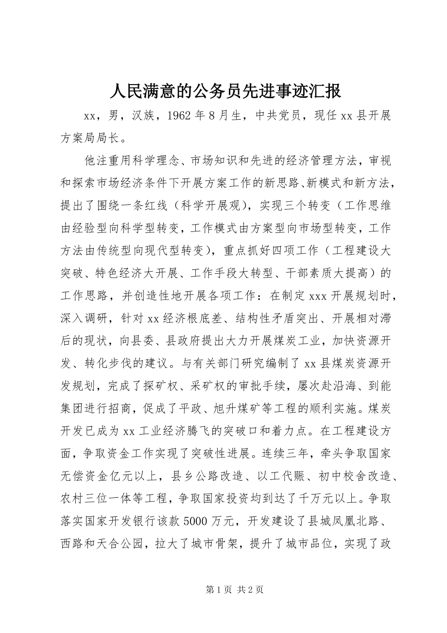 2023年人民满意的公务员先进事迹汇报.docx_第1页