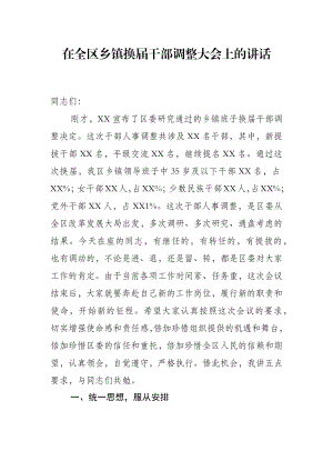 在全区乡镇换届干部调整大会上的讲话.docx