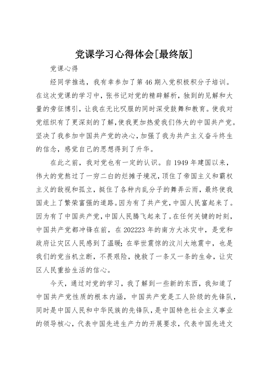 2023年党课学习心得体会[最终版].docx_第1页