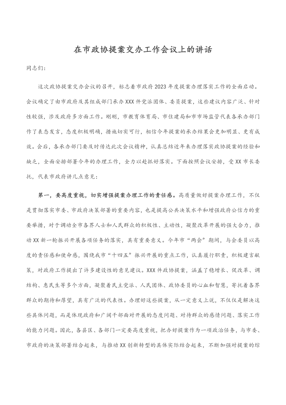 2023年在市政协提案交办工作会议上的讲话.docx_第1页