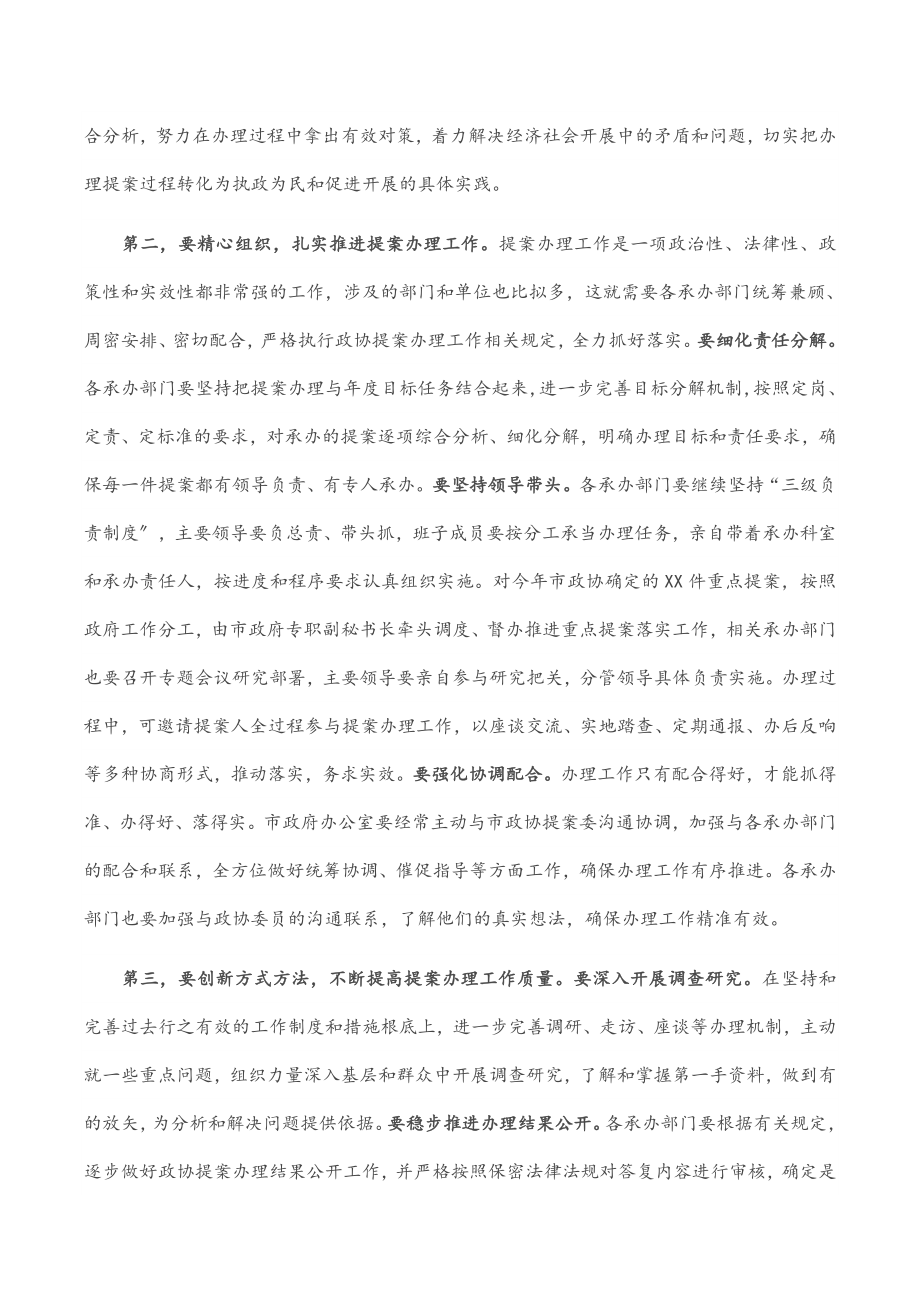 2023年在市政协提案交办工作会议上的讲话.docx_第2页