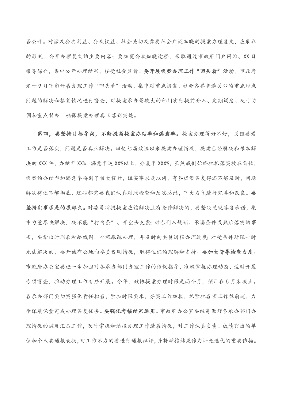 2023年在市政协提案交办工作会议上的讲话.docx_第3页