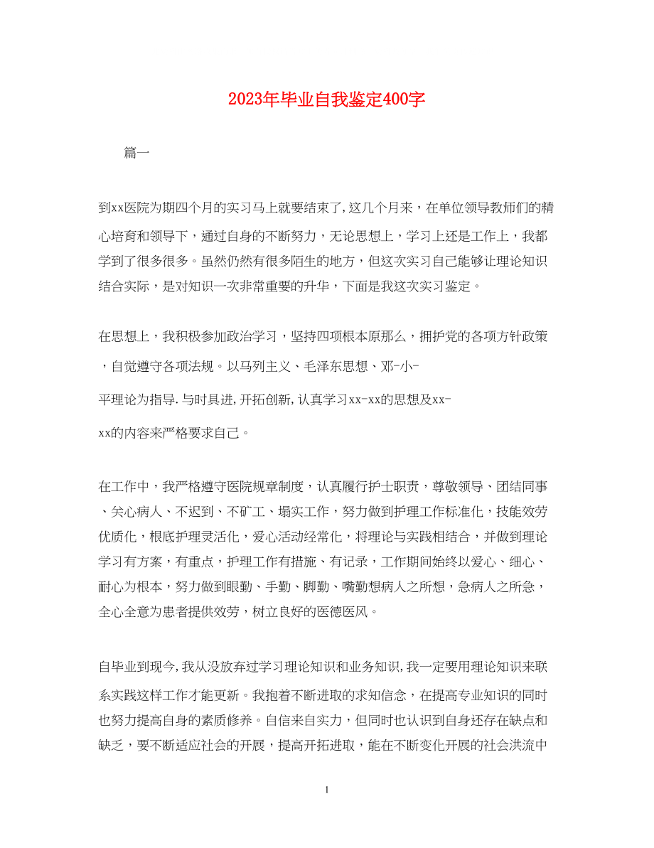 2023年毕业自我鉴定400字.docx_第1页