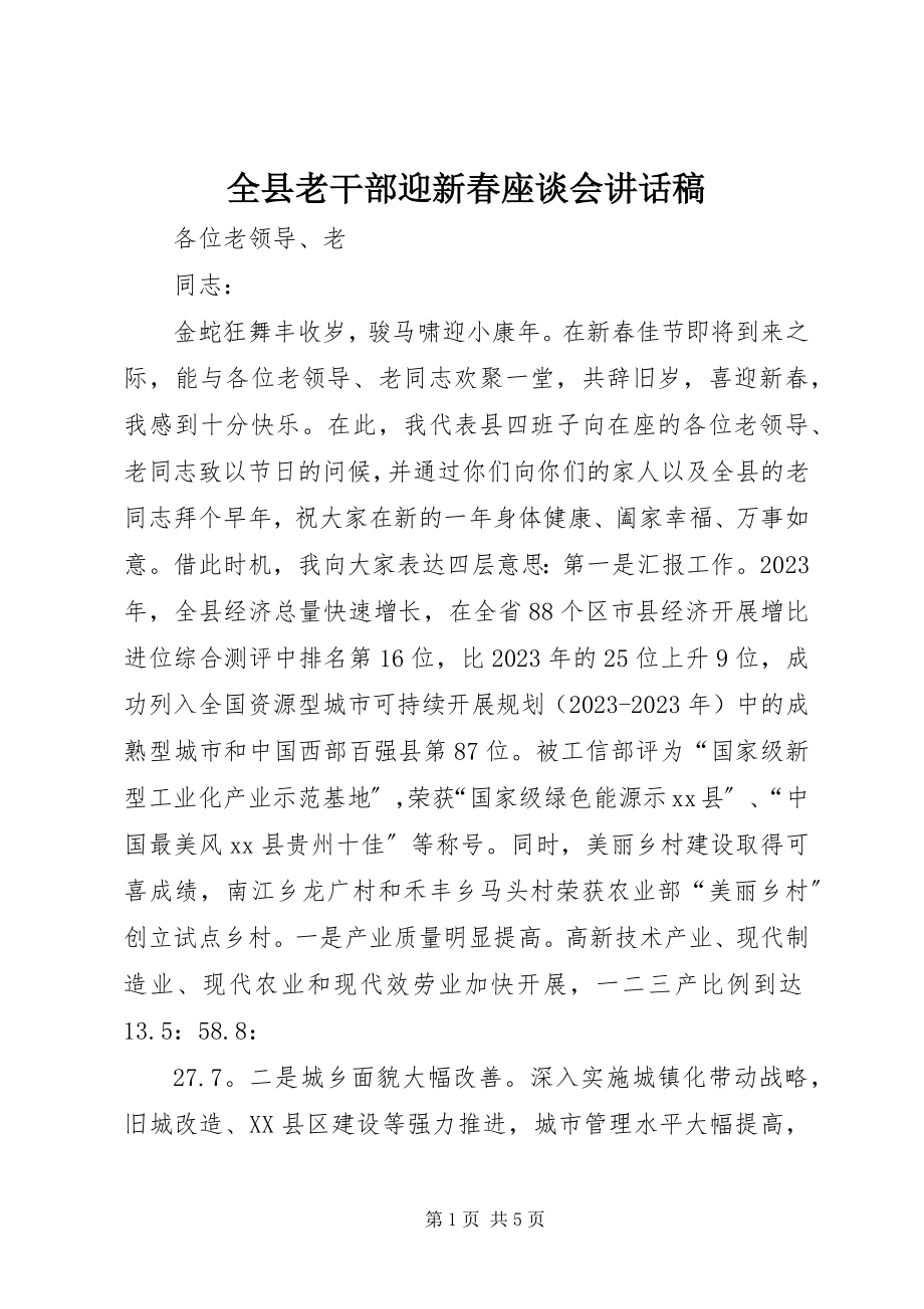 2023年全县老干部迎新春座谈会致辞稿.docx_第1页