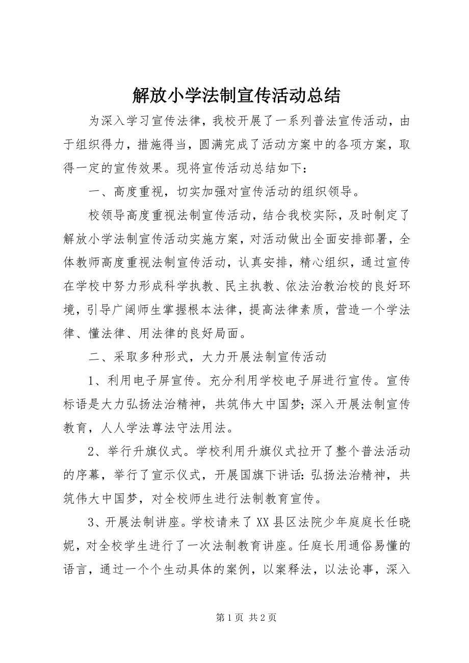 2023年解放小学法制宣传活动总结.docx_第1页