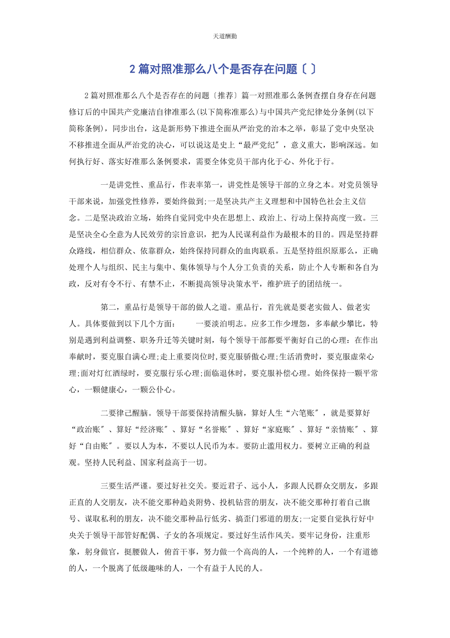 2023年2篇对照准则八个是否存在问题.docx_第1页