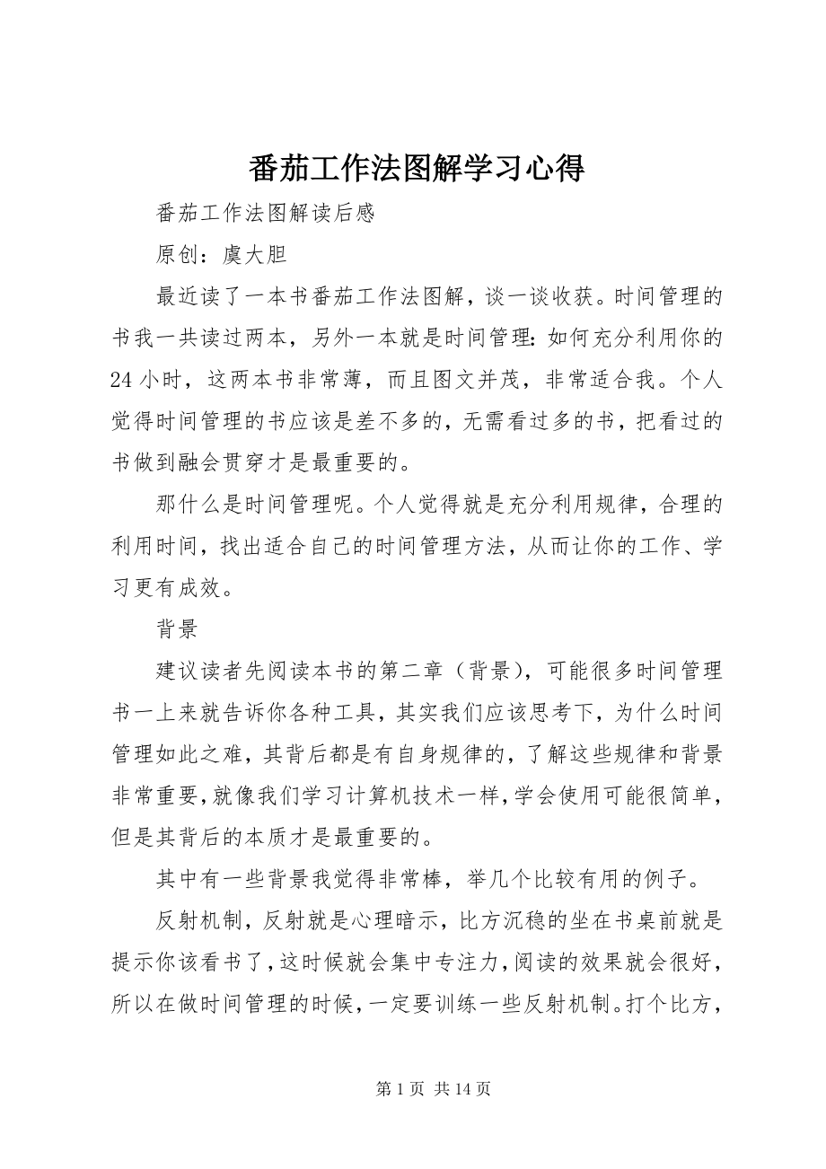 2023年《番茄工作法图解》学习心得.docx_第1页