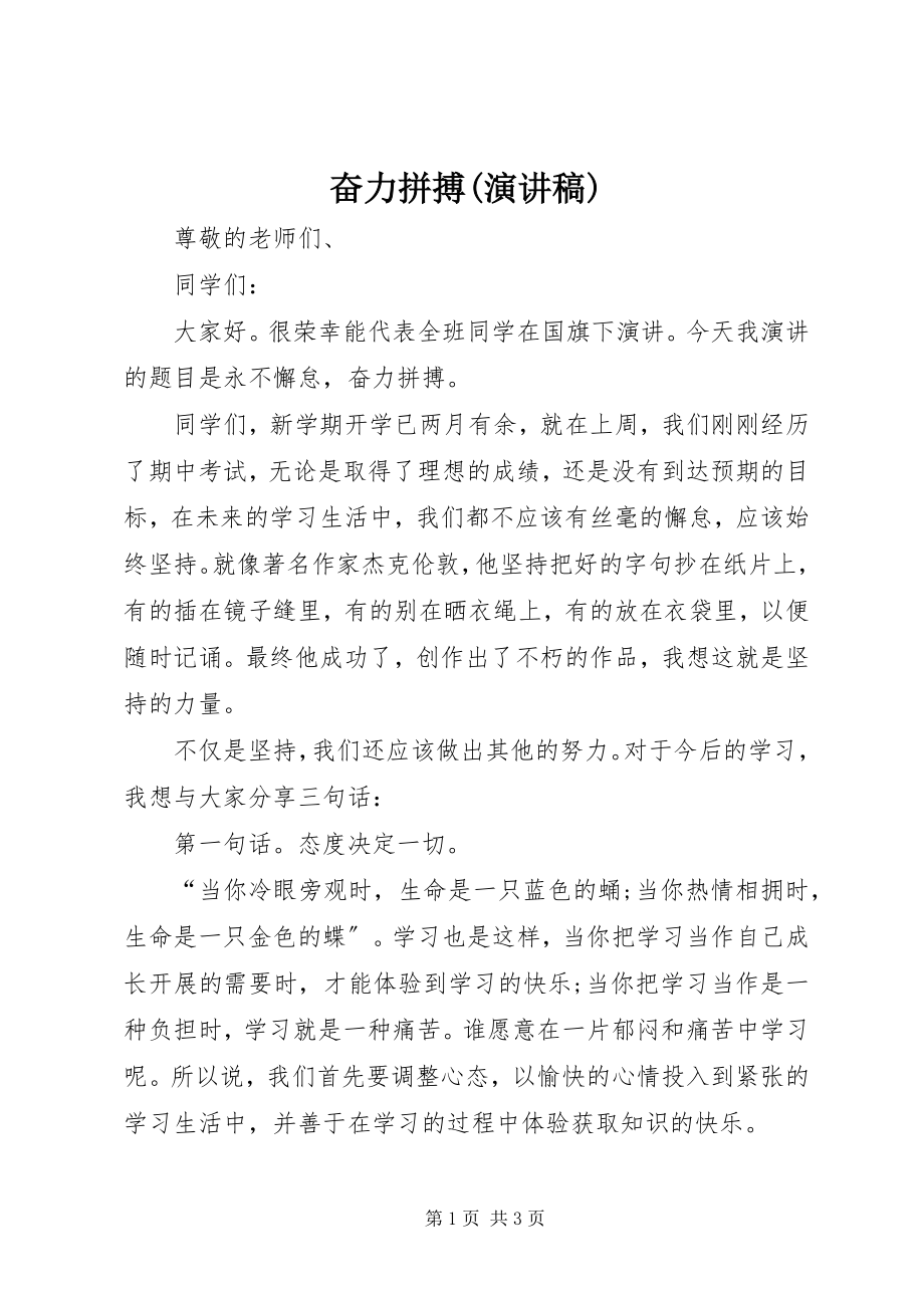 2023年奋力拼搏演讲稿.docx_第1页