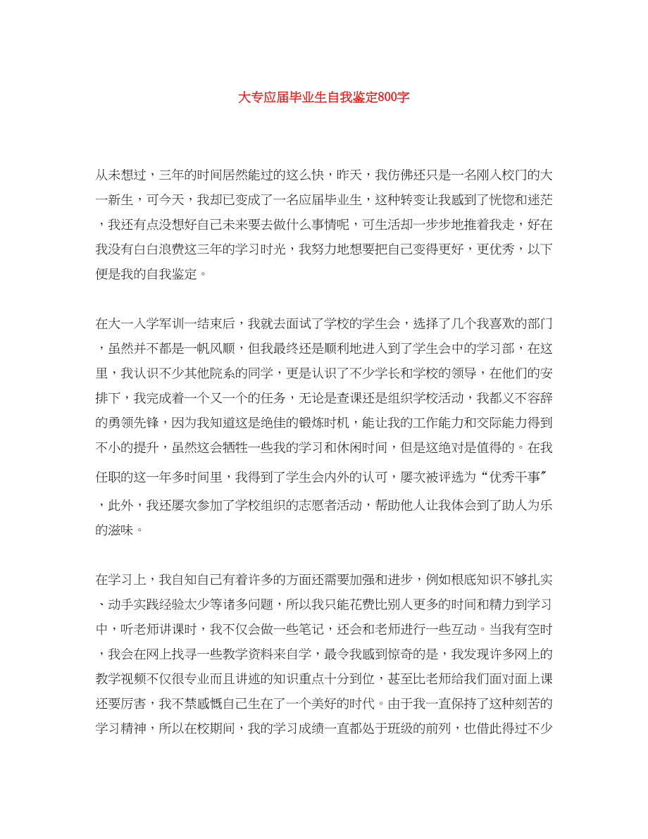 2023年大专应届毕业生自我鉴定800字.docx_第1页