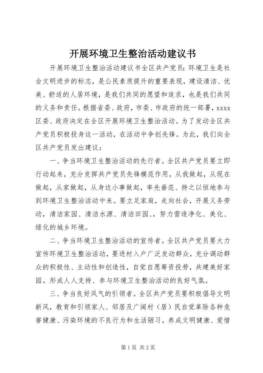 2023年开展环境卫生整治活动倡议书.docx_第1页