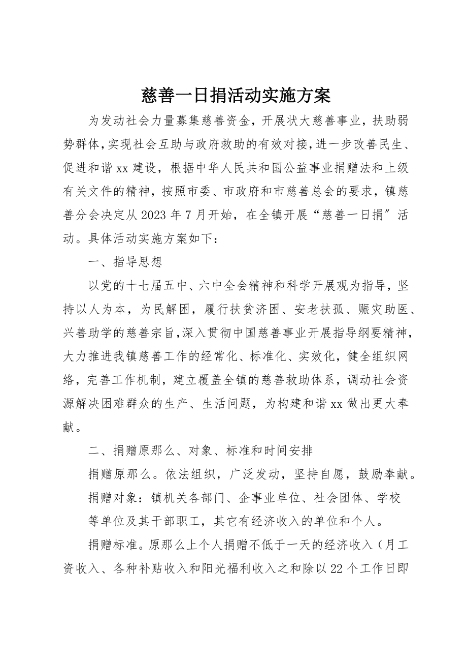 2023年慈善一日捐活动实施方案新编.docx_第1页