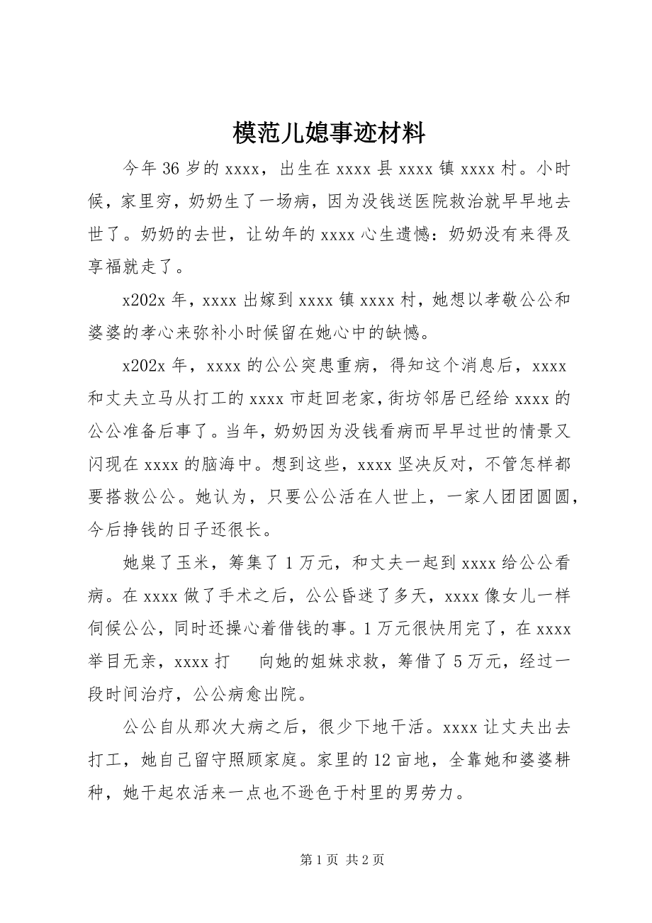 2023年模范儿媳事迹材料.docx_第1页