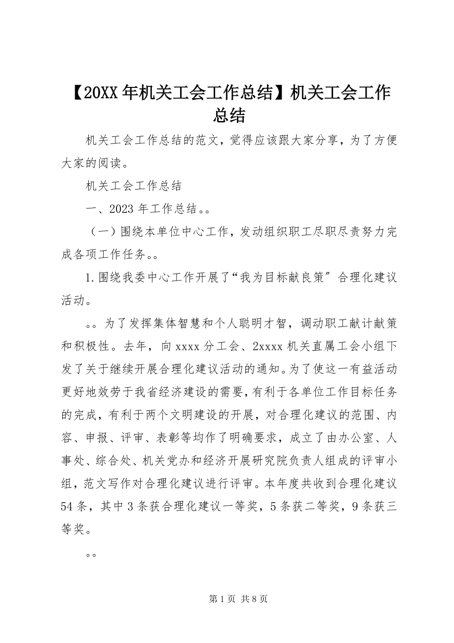 2023年机关工会工作总结机关工会工作总结.docx_第1页