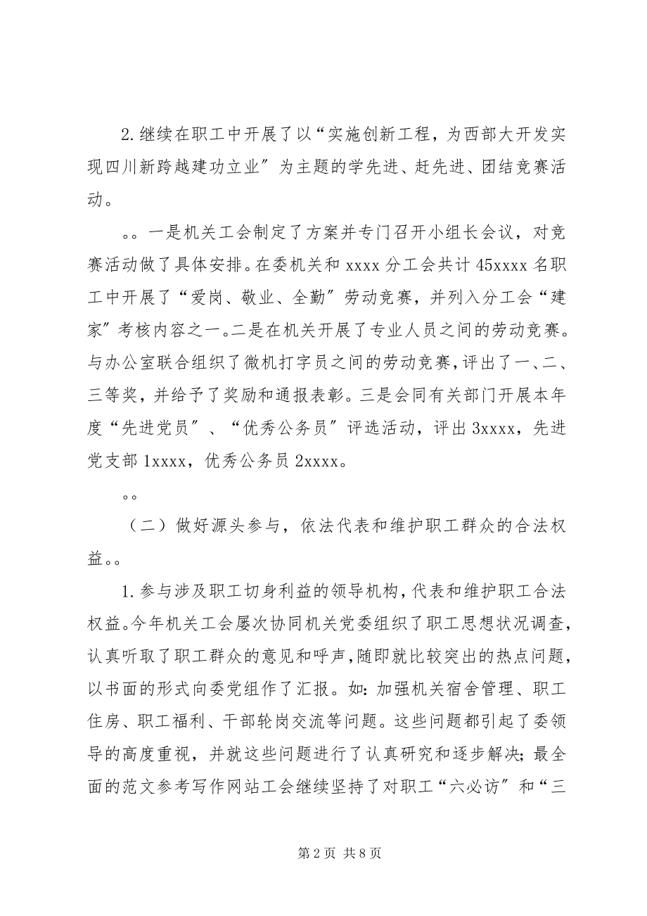 2023年机关工会工作总结机关工会工作总结.docx_第2页