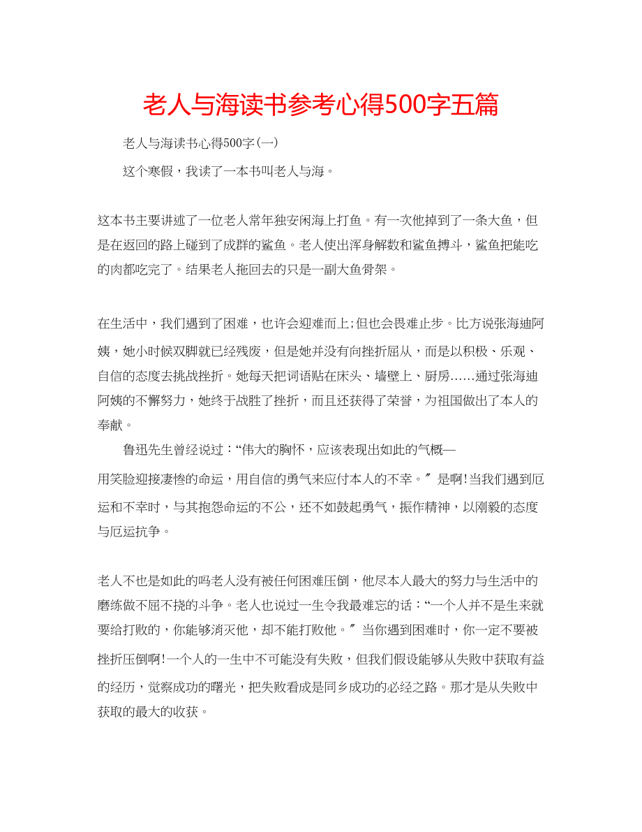 2023年老人与海读书心得500字五篇.docx_第1页